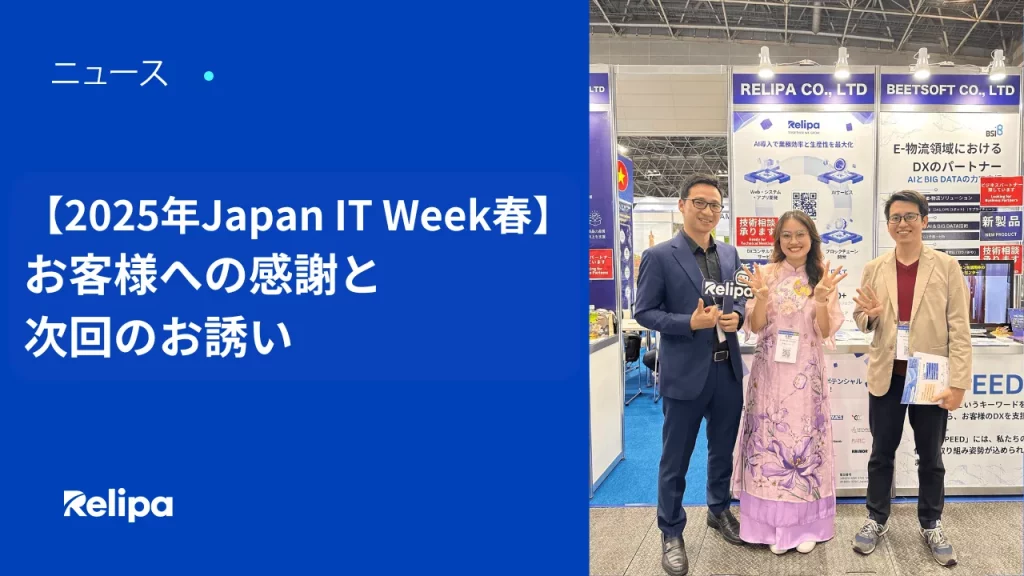 【2025年Japan-IT-Week春】-お客様への感謝と-次回のお誘い-png