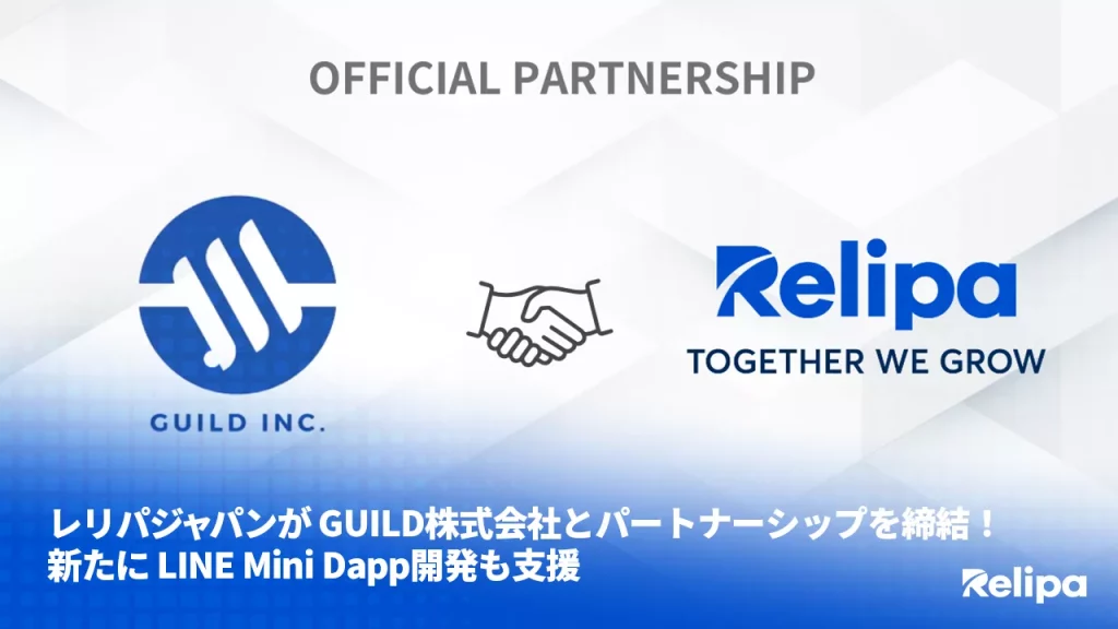 レリパジャパンが-GUILD株式会社とパートナーシップを締結！新たに-LINE-Mini-Dapp開発も支援-1-png