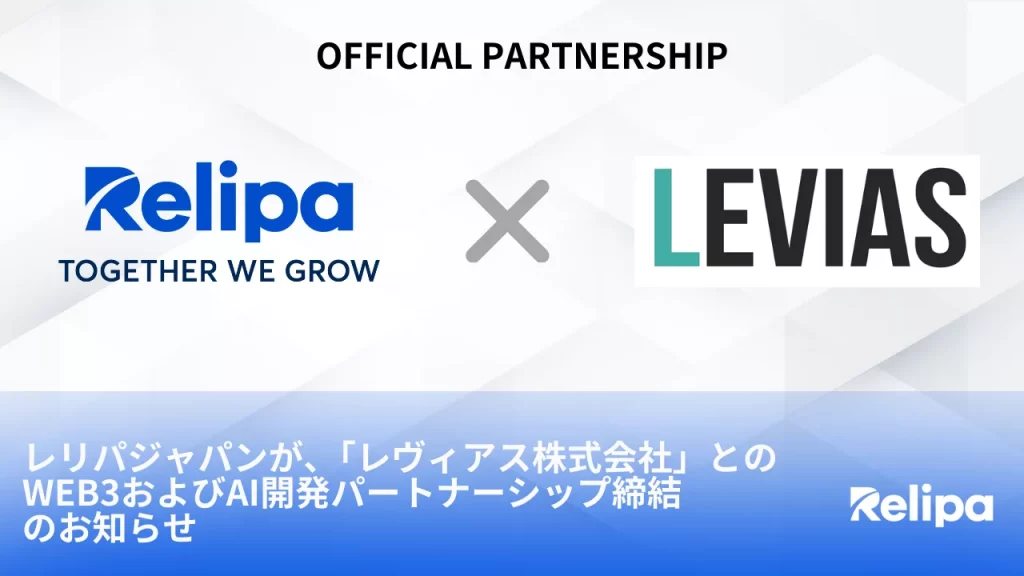 レリパジャパンが、「レヴィアス株式会社」とのWeb3およびAI開発パートナーシップ締結のお知らせ-png
